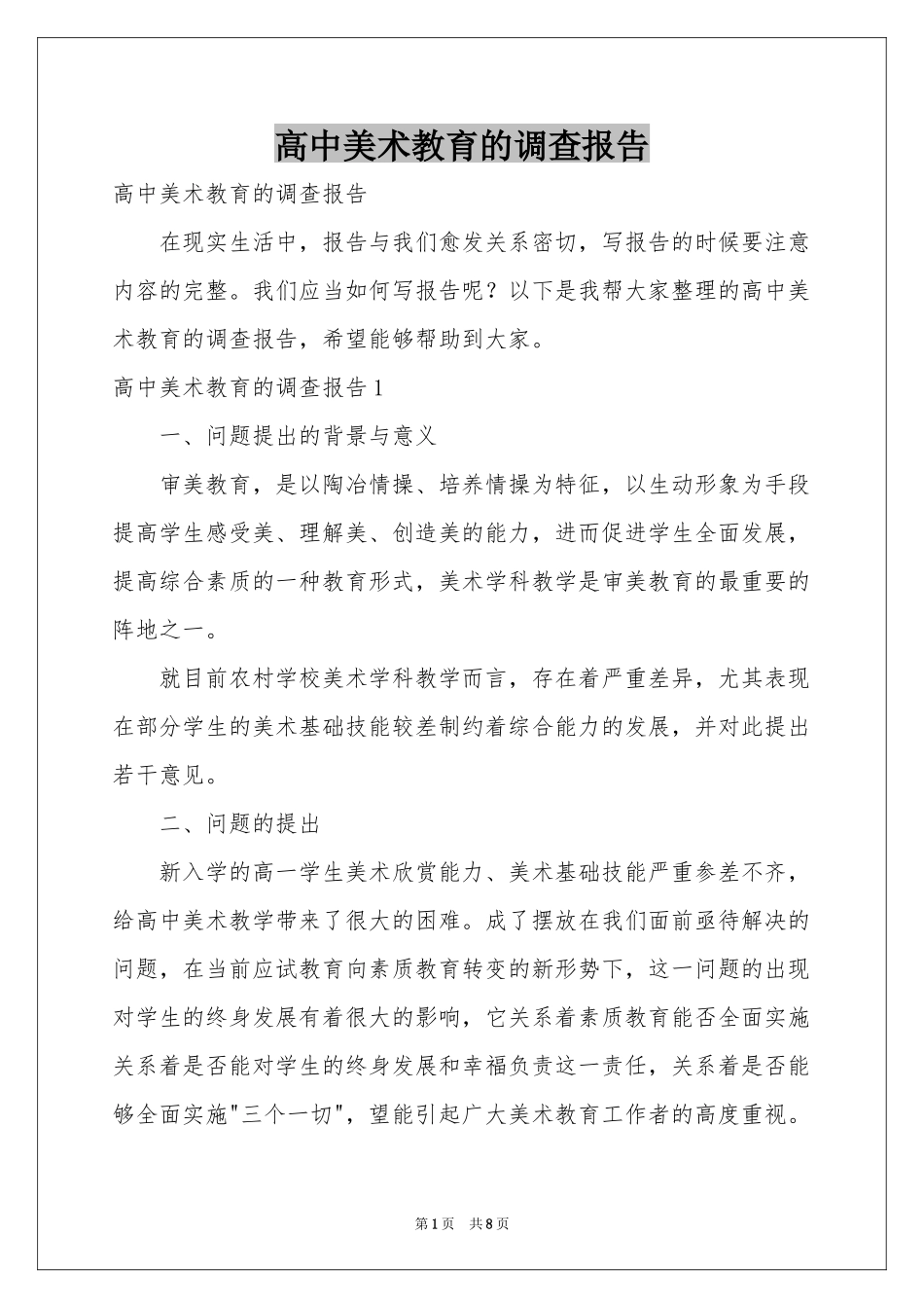 高中美术教育的调查报告_第1页