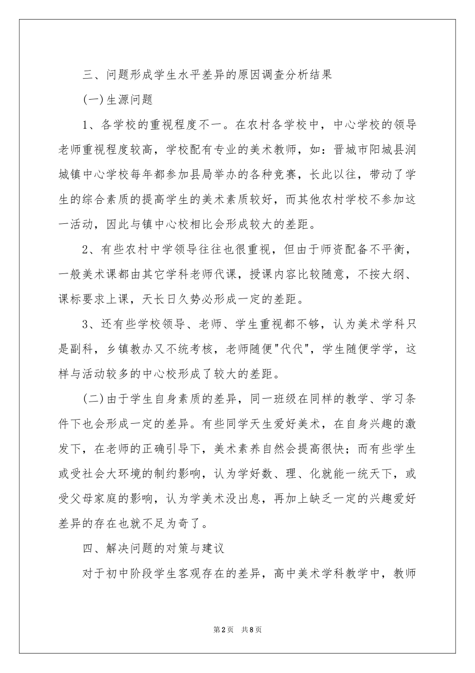 高中美术教育的调查报告_第2页