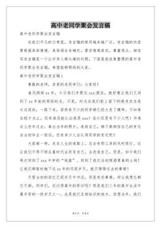 高中老同学聚会发言稿