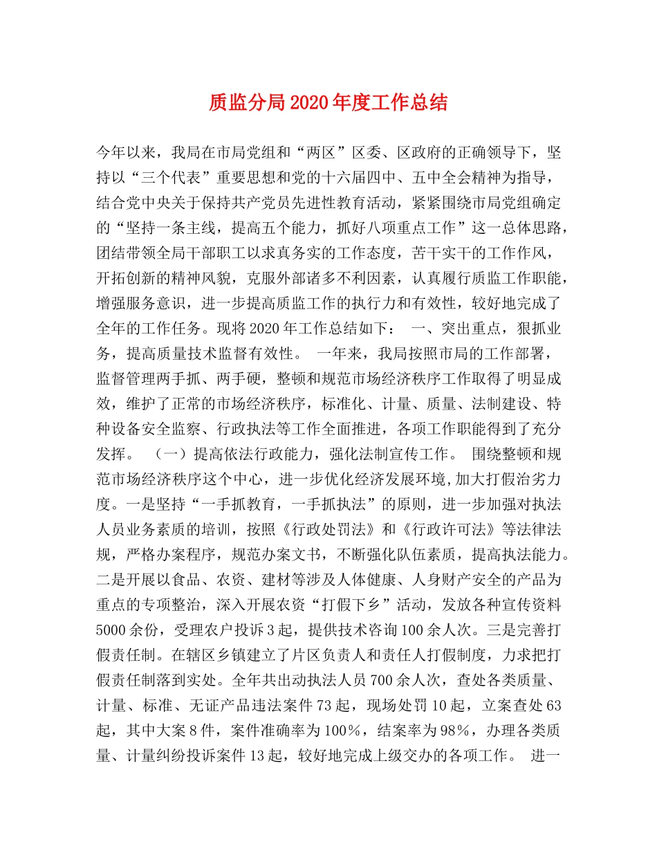 质监分局2020年度工作总结 _第1页