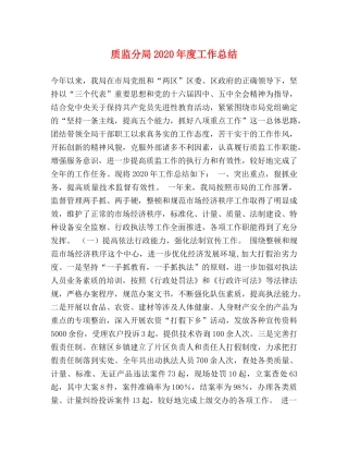 质监分局2020年度工作总结 