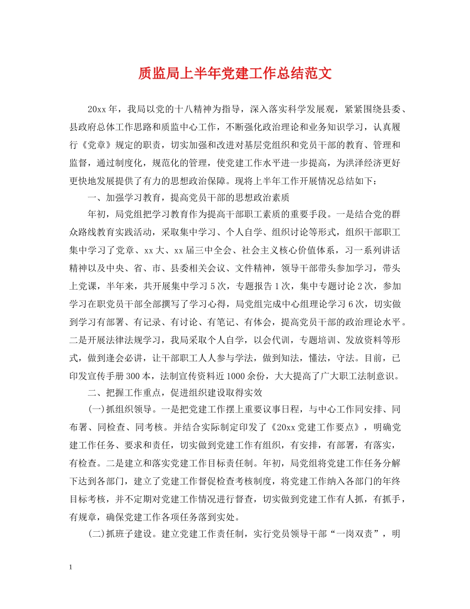 质监局上半年党建工作总结范文 _第1页