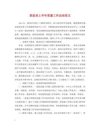 质监局上半年党建工作总结范文 