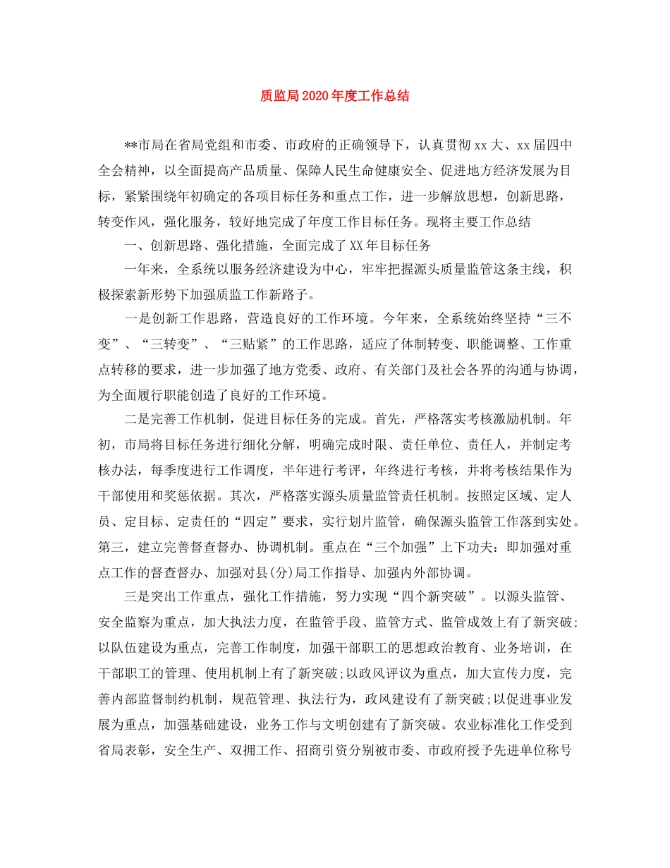 质监局2020年度工作总结 _第1页
