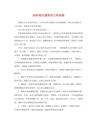 幼儿园安全工作总结  (2)