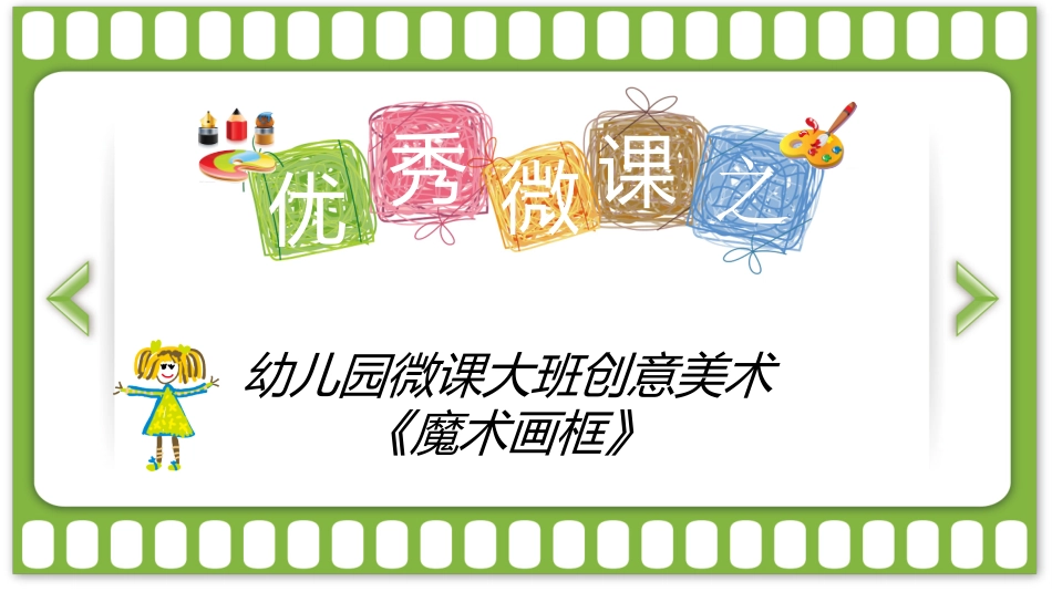 微课-《魔术画框》_第1页