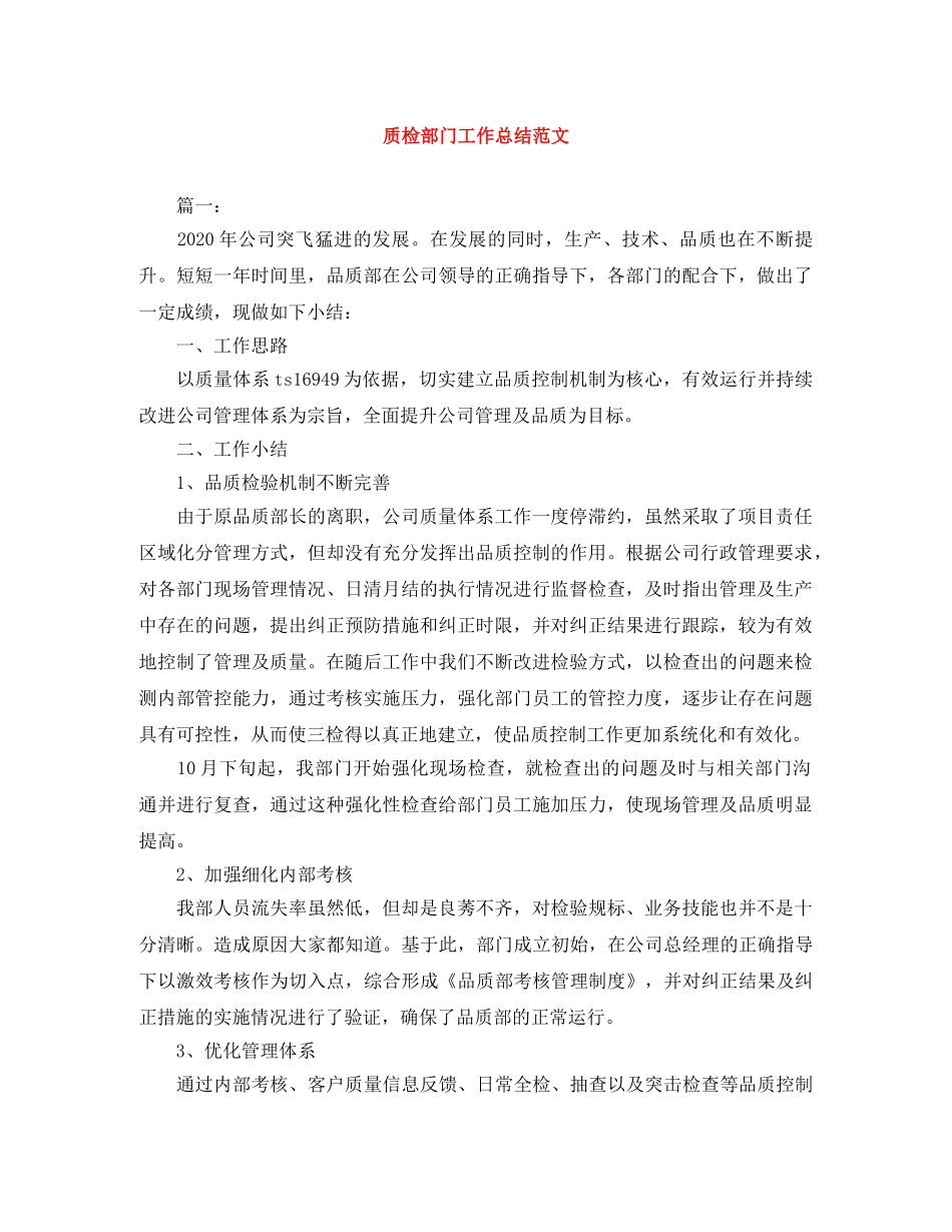 质检部门工作总结范文 _第1页