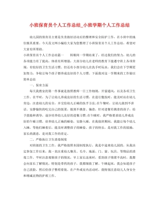 小班保育员个人工作总结_小班学期个人工作总结 