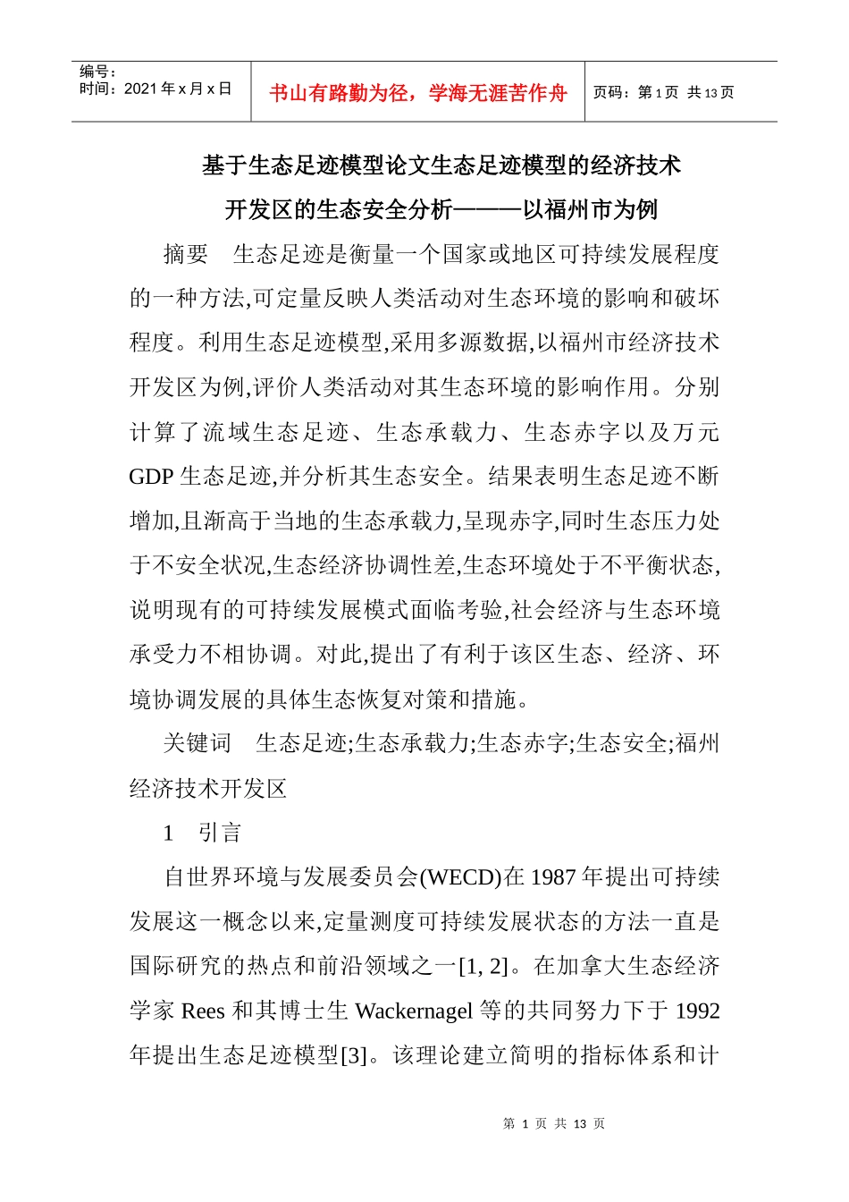 基于生态足迹模型论文生态足迹模型的经济技术开发区的生态安全分析_第1页