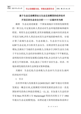 基于生态足迹模型论文生态足迹模型的经济技术开发区的生态安全分析