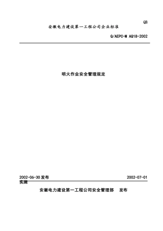 明火作业安全管理规定(doc12)(1)