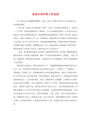 质监分局年终工作总结 