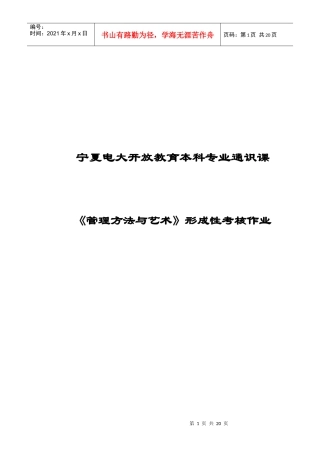 《管理方法与艺术》形成性考核作业