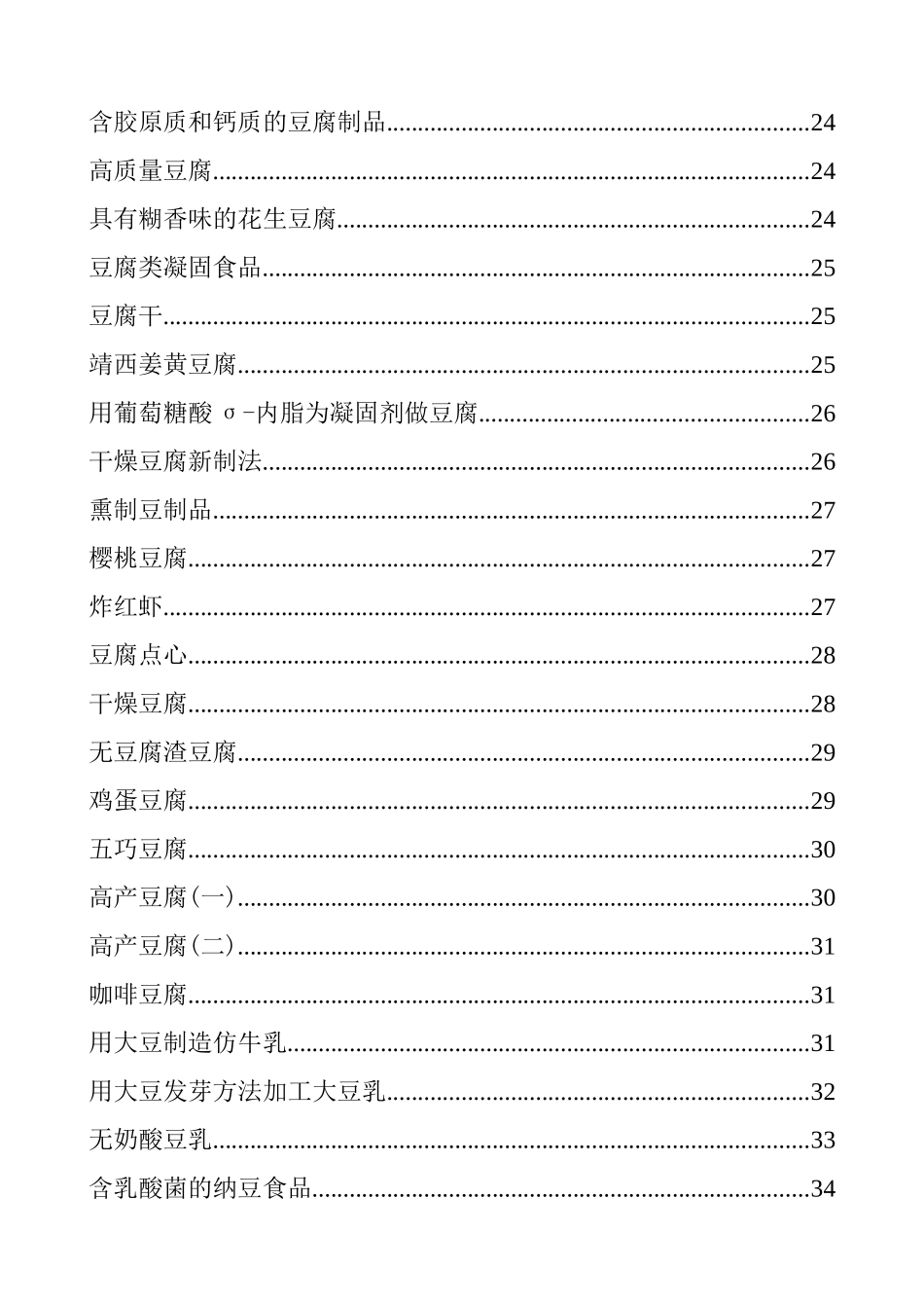 豆制品加工工艺(100)(1)_第3页