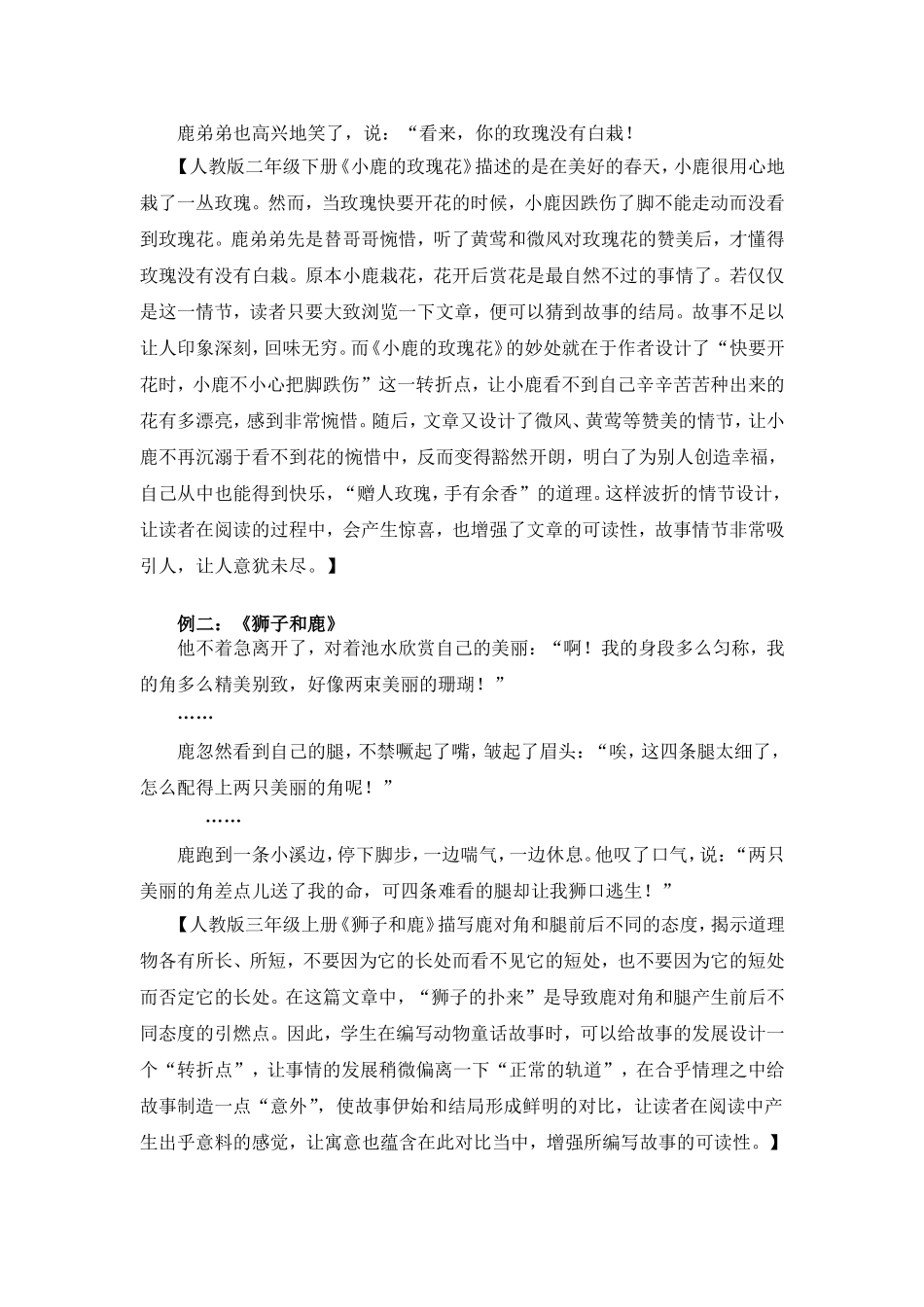 铺排情节转折，编写生动童话(罗沙小学梁家姬)_第2页