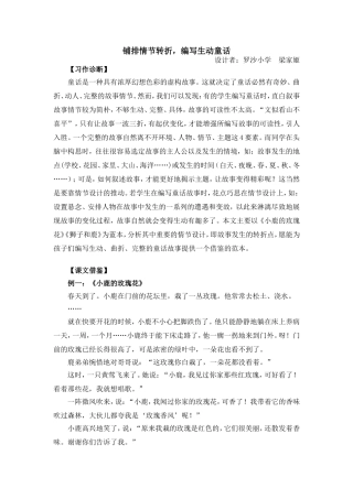 铺排情节转折，编写生动童话(罗沙小学梁家姬)