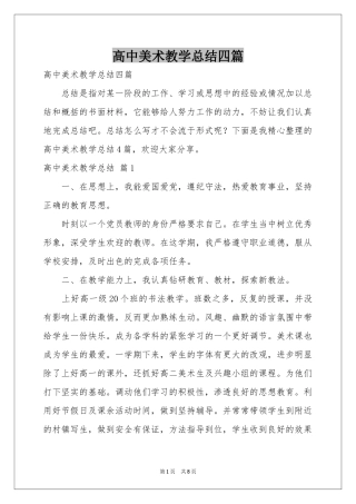高中美术教学参考总结四篇