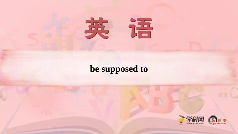 人教版九年级第十单元besupposedto的用法_第1页