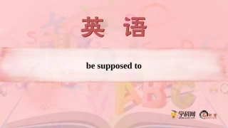 人教版九年级第十单元besupposedto的用法