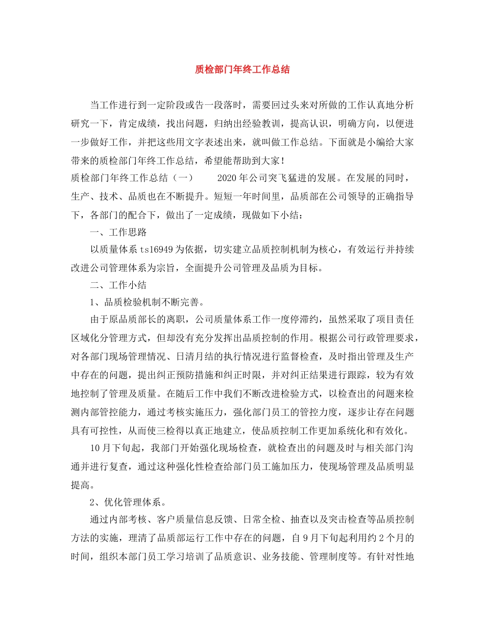 质检部门年终工作总结 _第1页