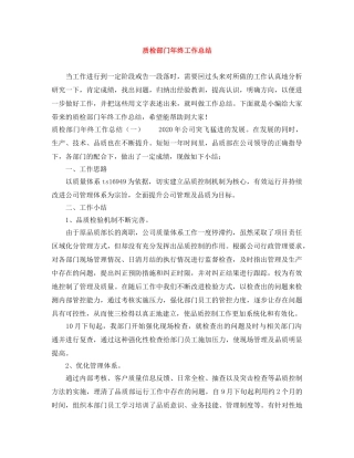 质检部门年终工作总结 