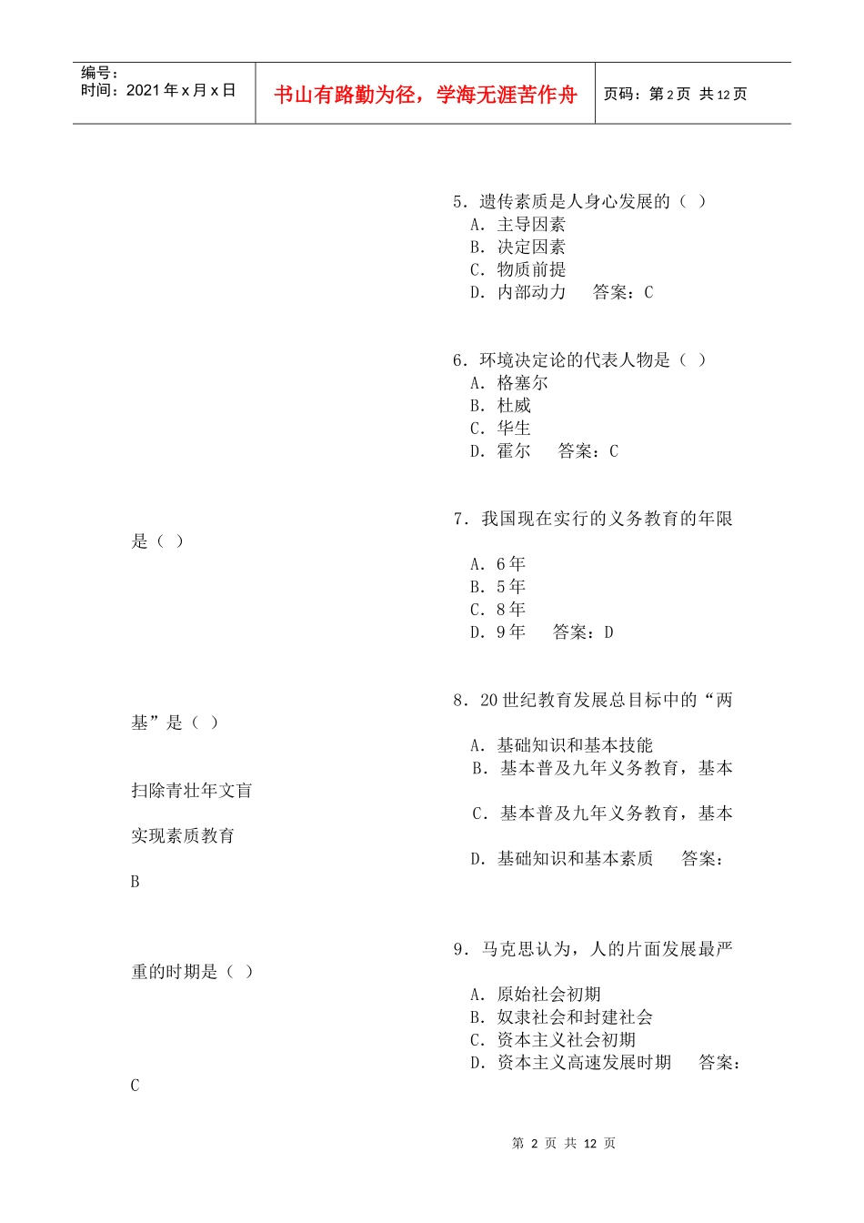 山西教师资格认证考试全真模拟试卷_第2页