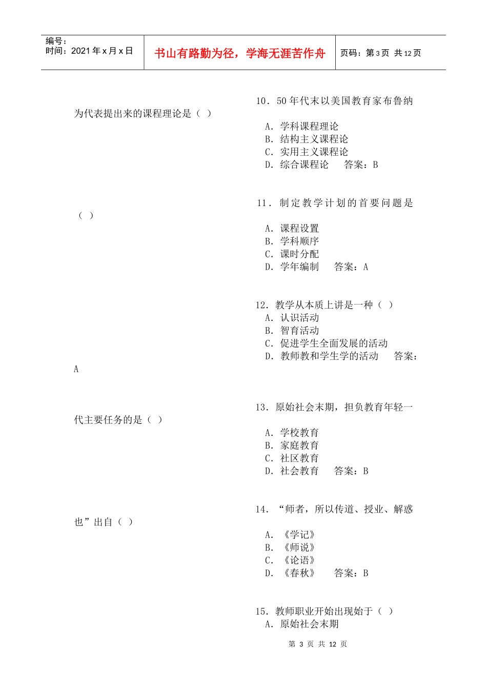 山西教师资格认证考试全真模拟试卷_第3页