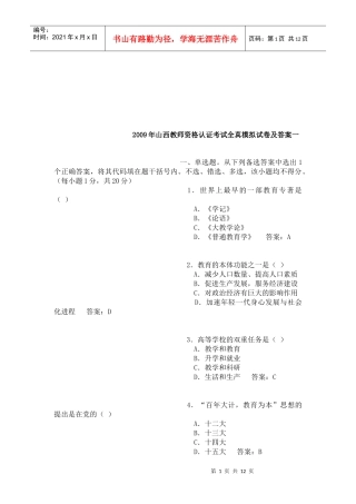山西教师资格认证考试全真模拟试卷
