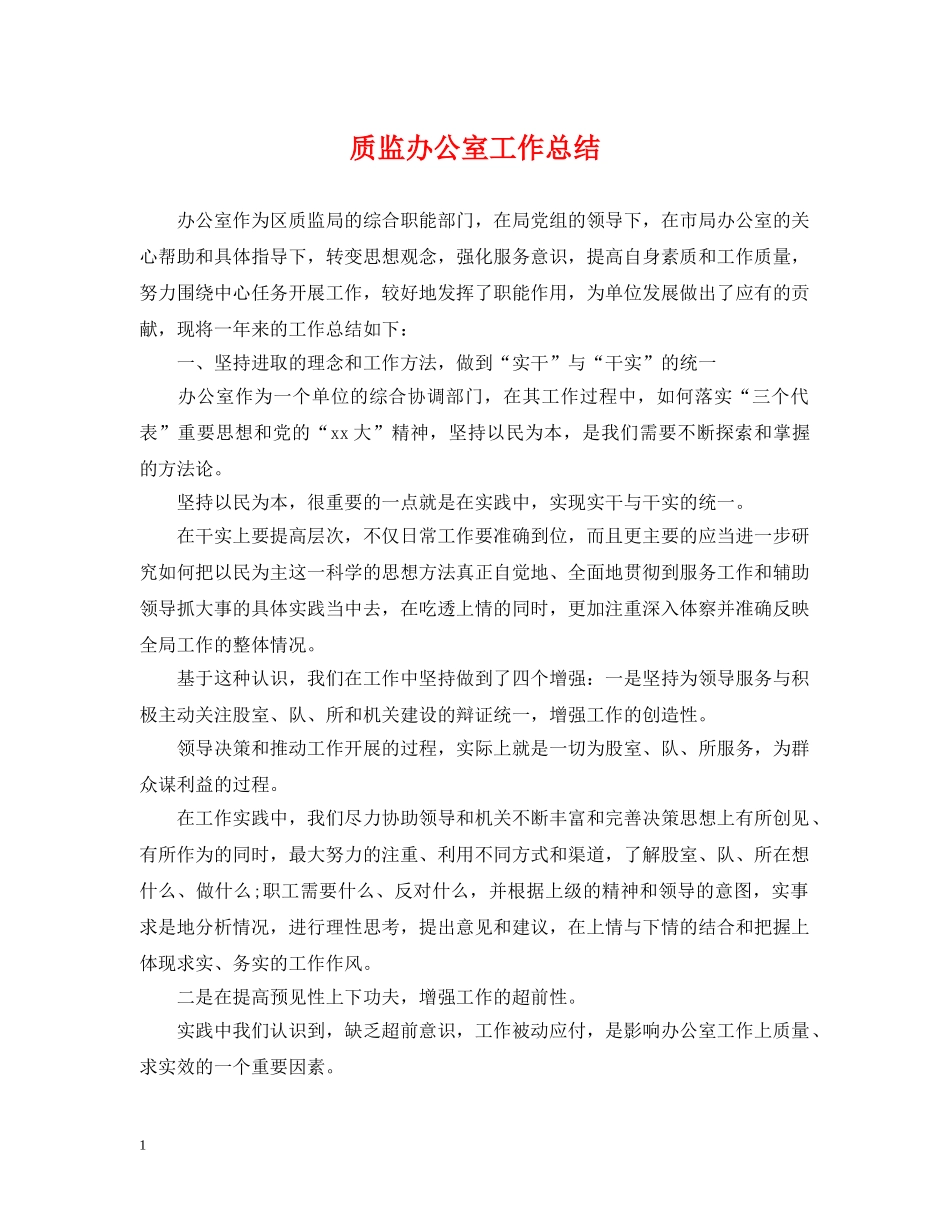 质监办公室工作总结 _第1页