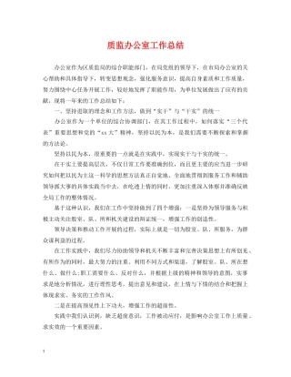 质监办公室工作总结 