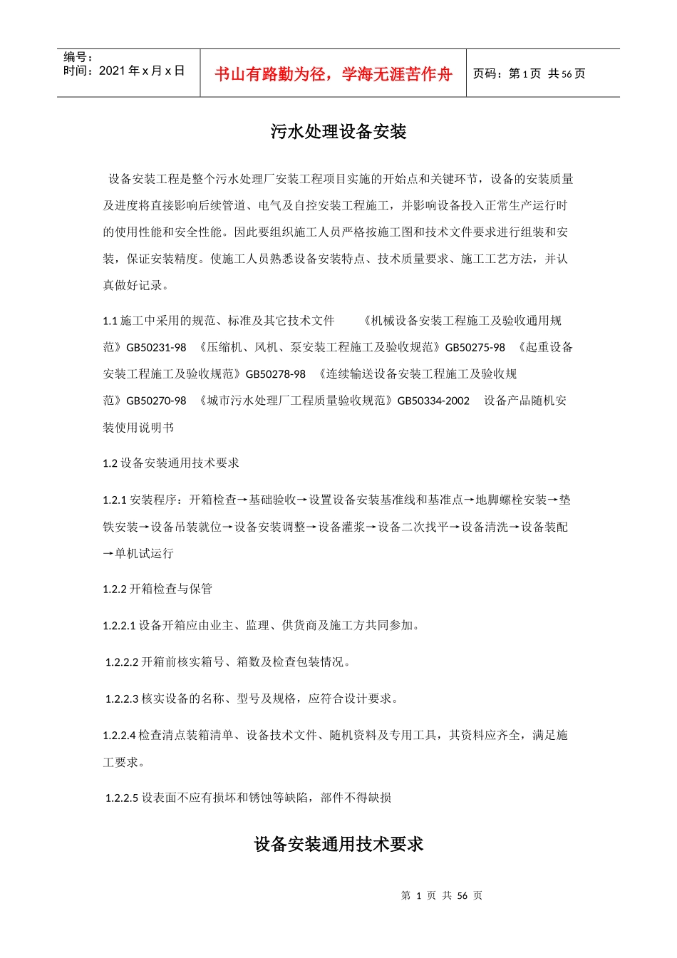 污水处理设备安装施工方案_第1页