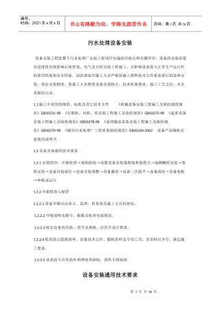 污水处理设备安装施工方案