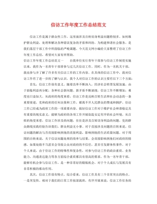 信访工作年度工作总结范文 