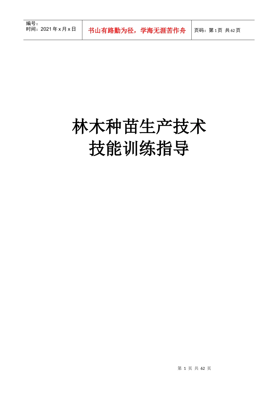 林木种苗生产技术_第1页