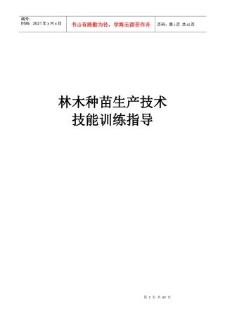 林木种苗生产技术