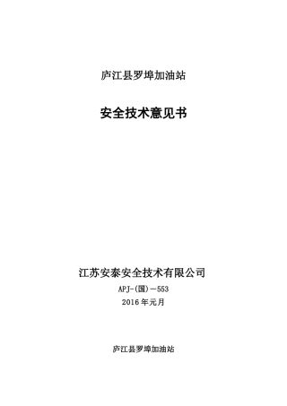 罗埠加油站安全意见书(报送稿XXXX1刘玉玲)
