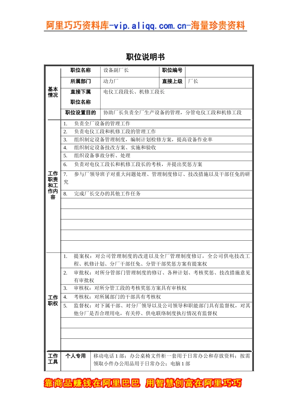 设备副厂长职位说明书_第1页