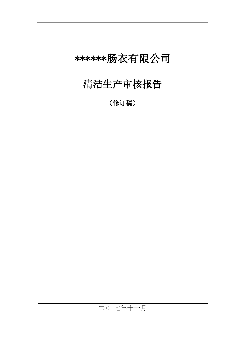 某肠衣有限公司清洁生产审核报告--jiangbing899_第1页