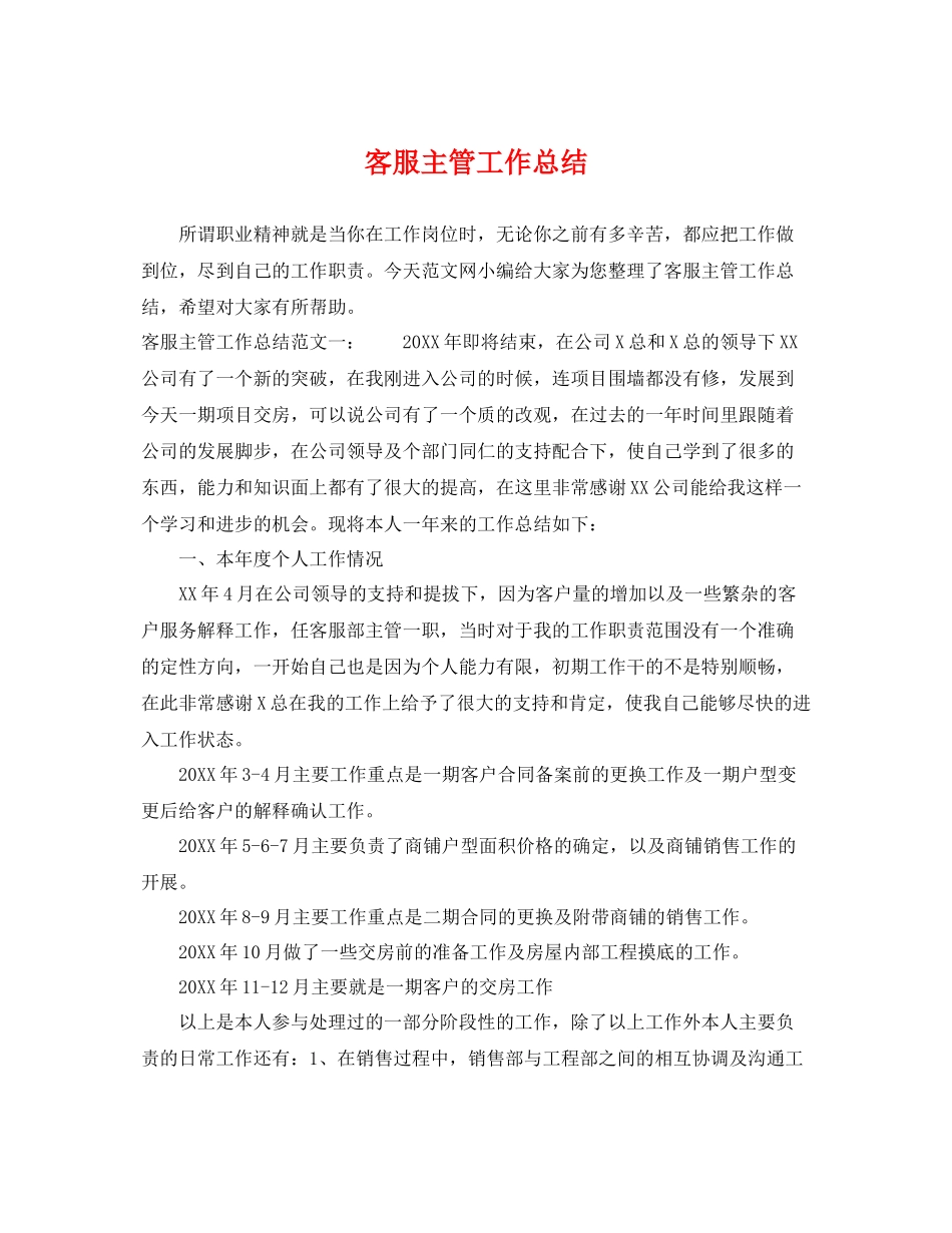 客服主管工作总结 _第1页