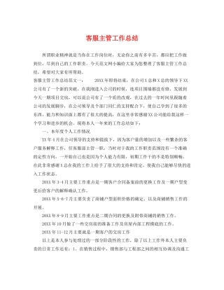 客服主管工作总结 