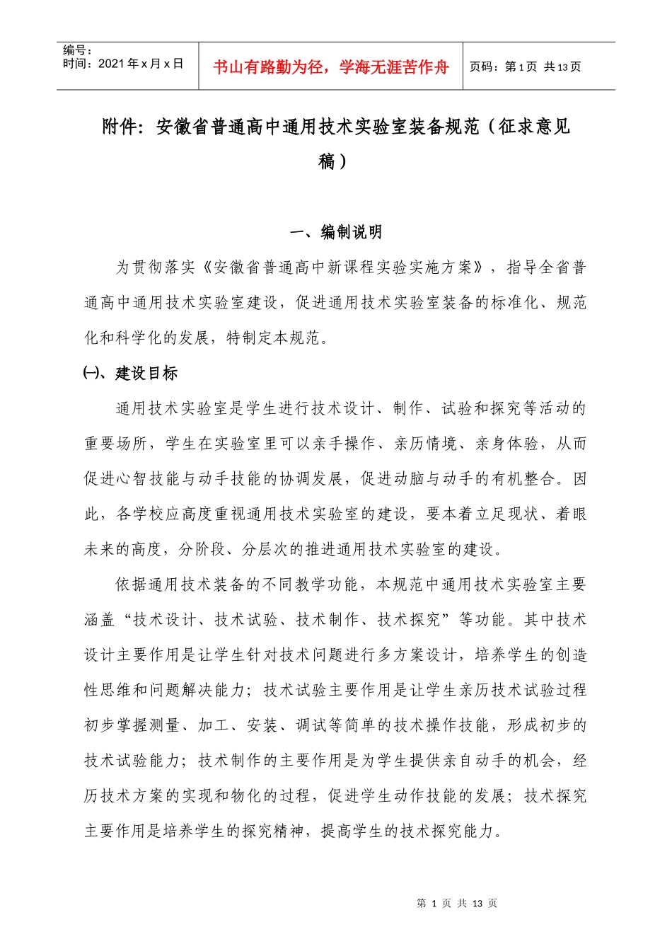 安徽省普通高中通用技术实验室装备规范（征求意见稿）-必修_第1页