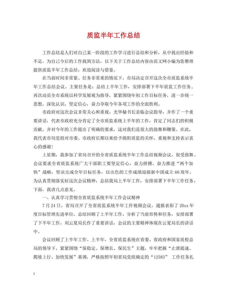 质监半年工作总结 _第1页