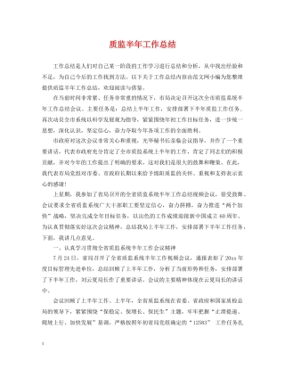 质监半年工作总结 