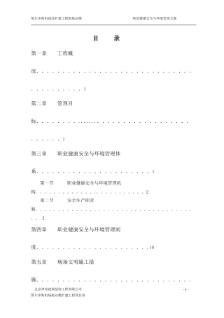 职业健康安全与环境管理方案（DOC56页）