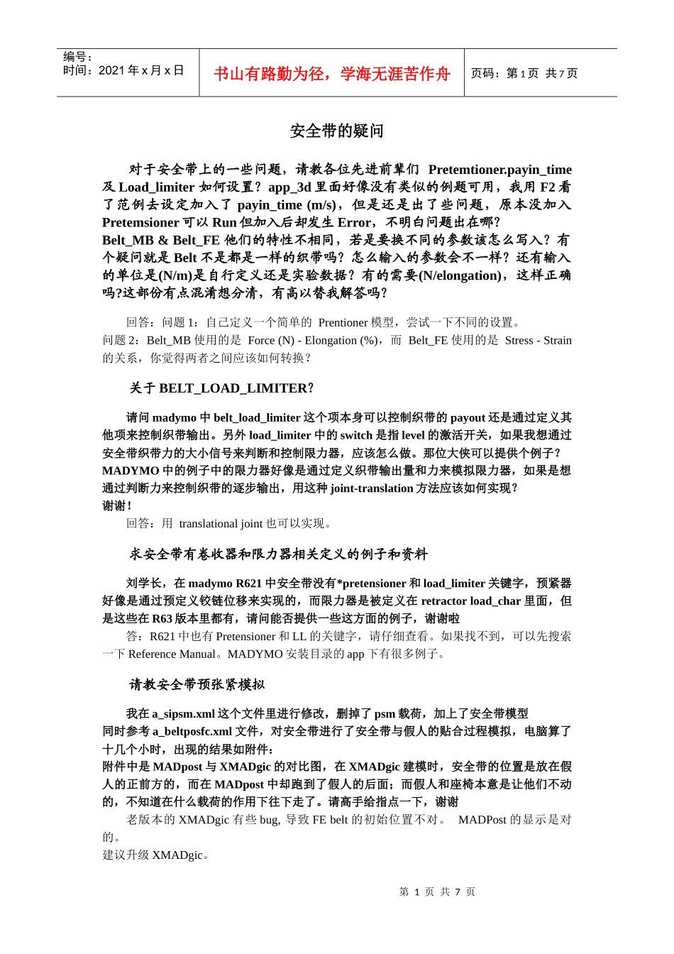 安全带仿真常见问题_第1页