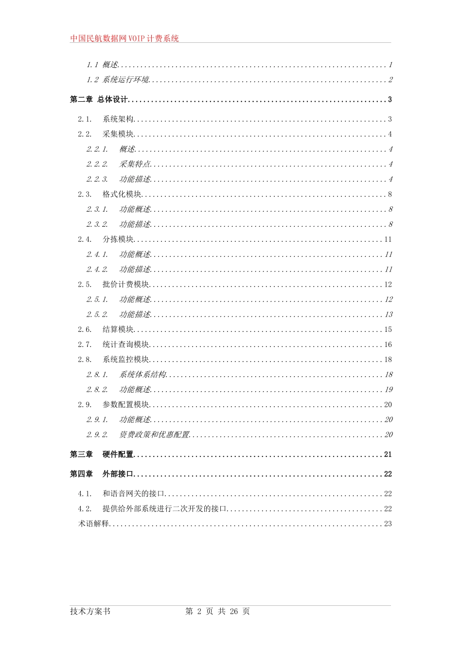 民航数据网VOIP计费系统技术方案书_第2页