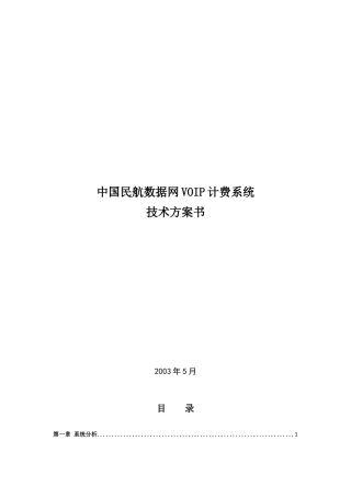 民航数据网VOIP计费系统技术方案书