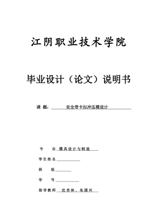 安全带卡扣冲压模设计
