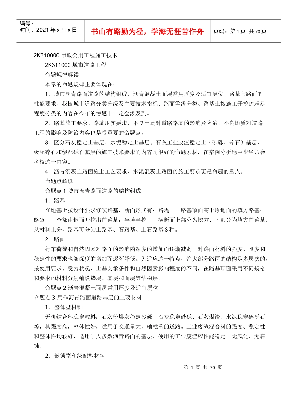 2K310000 市政公用工程施工技术_第1页