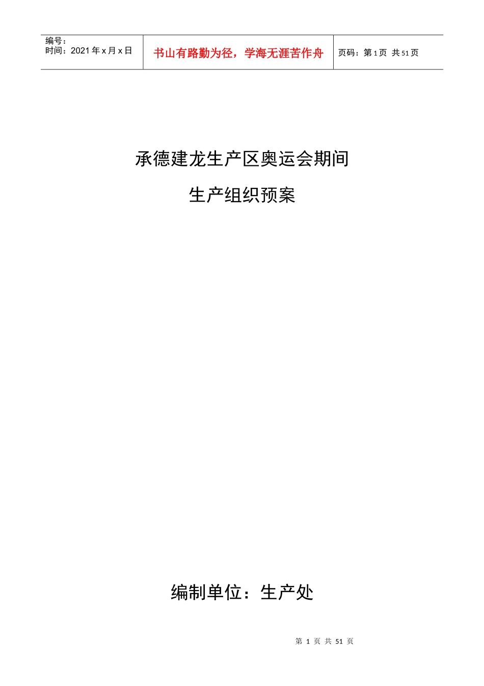 某生产区奥运会期间生产组织预案_第1页
